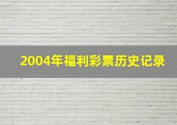 2004年福利彩票历史记录