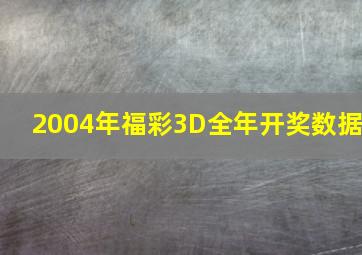 2004年福彩3D全年开奖数据