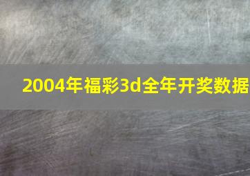 2004年福彩3d全年开奖数据