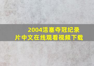 2004活塞夺冠纪录片中文在线观看视频下载