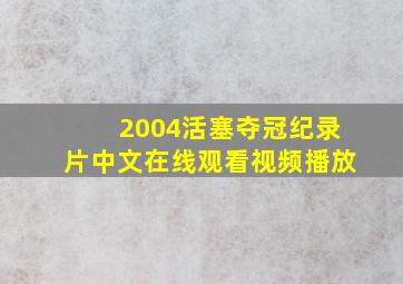 2004活塞夺冠纪录片中文在线观看视频播放