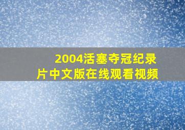 2004活塞夺冠纪录片中文版在线观看视频