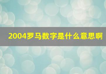 2004罗马数字是什么意思啊