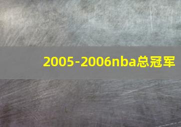 2005-2006nba总冠军