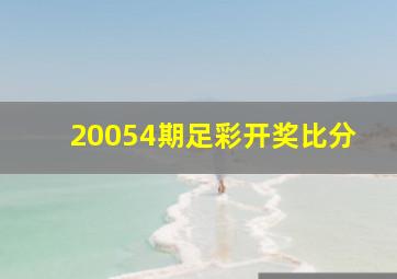 20054期足彩开奖比分