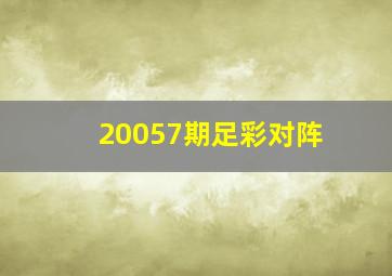 20057期足彩对阵