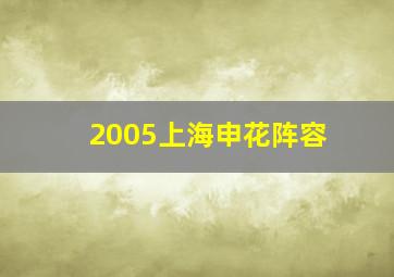 2005上海申花阵容