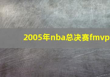 2005年nba总决赛fmvp