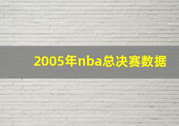 2005年nba总决赛数据