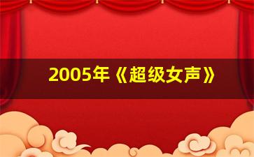 2005年《超级女声》