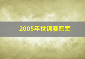 2005年世锦赛冠军