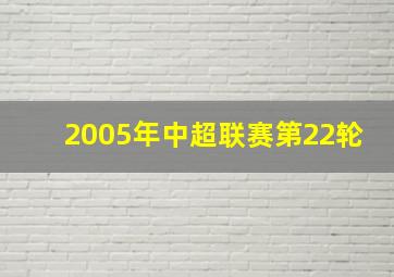 2005年中超联赛第22轮