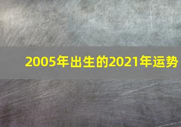 2005年出生的2021年运势