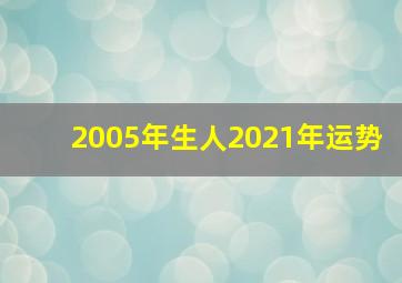 2005年生人2021年运势