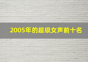 2005年的超级女声前十名