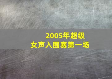 2005年超级女声入围赛第一场