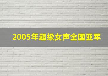 2005年超级女声全国亚军