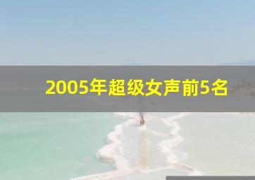 2005年超级女声前5名