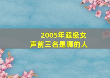 2005年超级女声前三名是哪的人