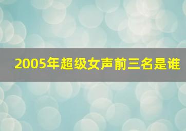 2005年超级女声前三名是谁