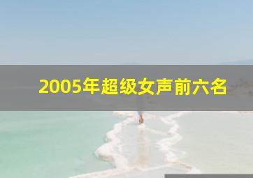 2005年超级女声前六名