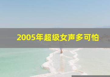 2005年超级女声多可怕