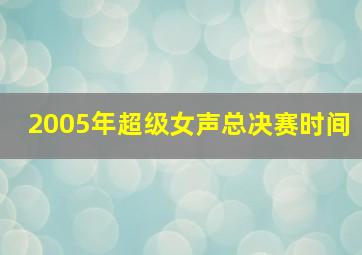 2005年超级女声总决赛时间