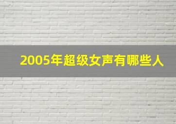 2005年超级女声有哪些人