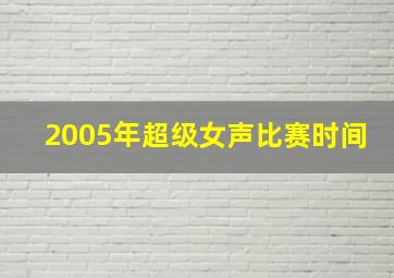 2005年超级女声比赛时间