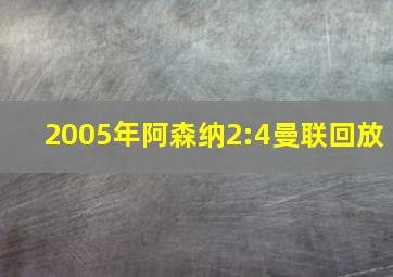 2005年阿森纳2:4曼联回放