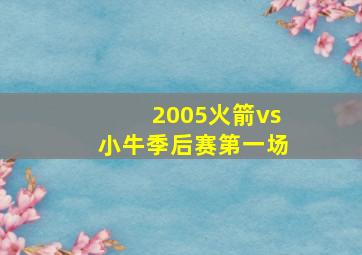 2005火箭vs小牛季后赛第一场