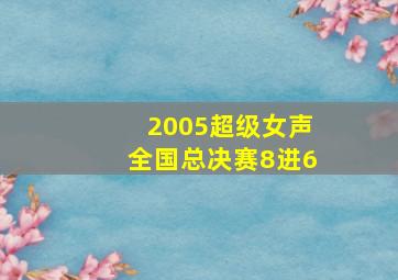 2005超级女声全国总决赛8进6