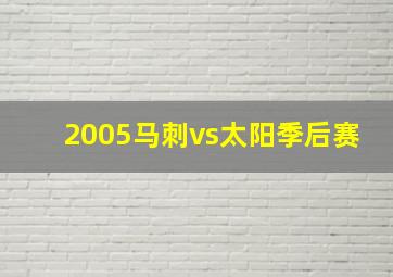 2005马刺vs太阳季后赛