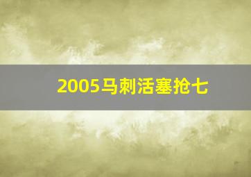 2005马刺活塞抢七