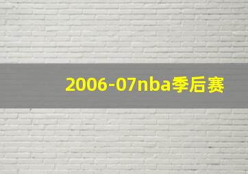 2006-07nba季后赛