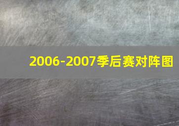 2006-2007季后赛对阵图