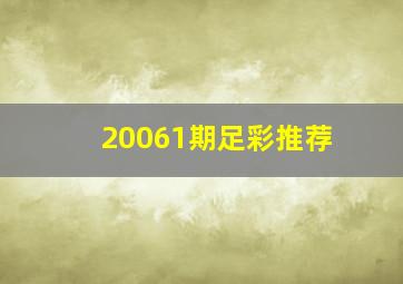 20061期足彩推荐