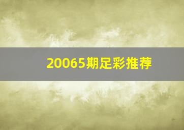 20065期足彩推荐