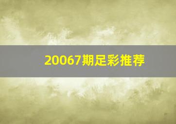 20067期足彩推荐