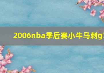 2006nba季后赛小牛马刺g7