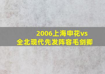 2006上海申花vs全北现代先发阵容毛剑卿