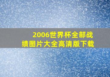 2006世界杯全部战绩图片大全高清版下载