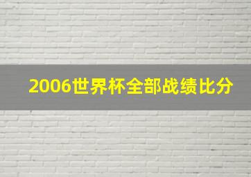 2006世界杯全部战绩比分