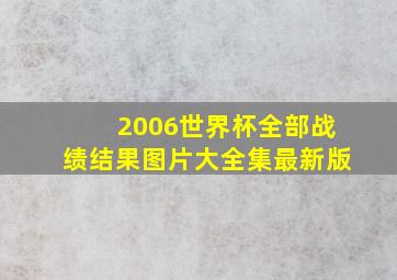 2006世界杯全部战绩结果图片大全集最新版