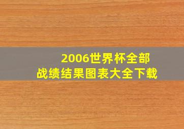 2006世界杯全部战绩结果图表大全下载