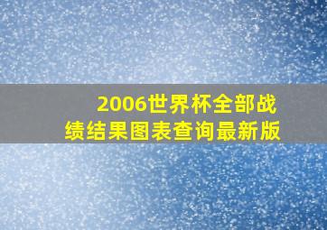 2006世界杯全部战绩结果图表查询最新版