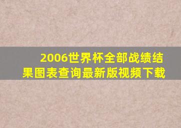 2006世界杯全部战绩结果图表查询最新版视频下载