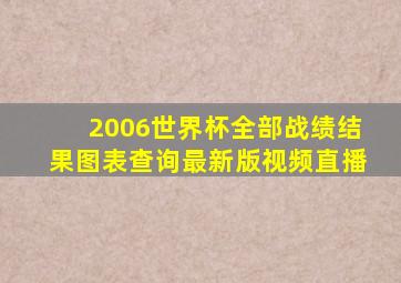 2006世界杯全部战绩结果图表查询最新版视频直播