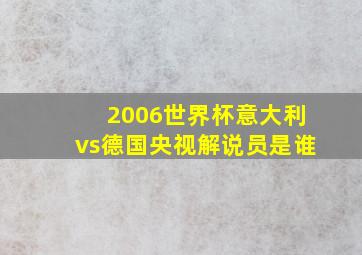 2006世界杯意大利vs德国央视解说员是谁