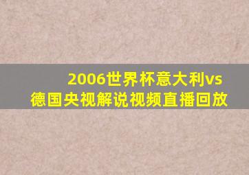 2006世界杯意大利vs德国央视解说视频直播回放